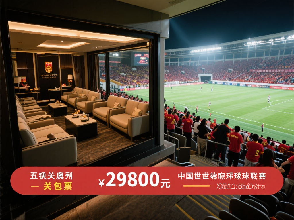 国足世预赛主场战澳大利亚,28800元豪华包厢1小时内抢空 国足在世预赛中的表现一直牵动着亿万球迷的