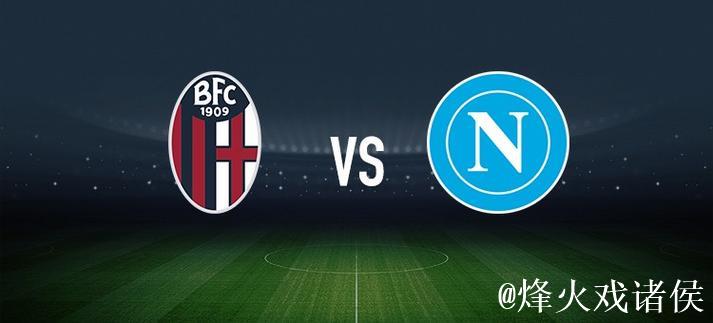 博洛尼亚对阵尤文：奥尔索利尼达林加领衔，麦肯尼洛卡特利在列